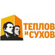 Теплов и Сухов